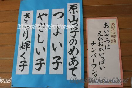 印西市立原山小学校　目標